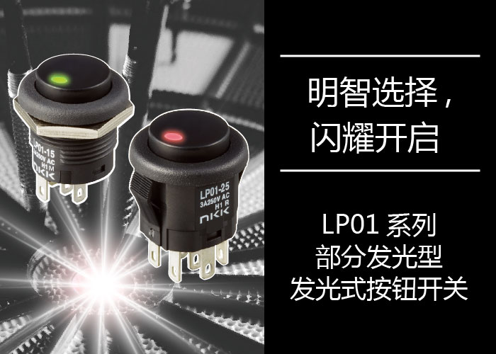 LP01系列 部分发光型 发光式按钮开关