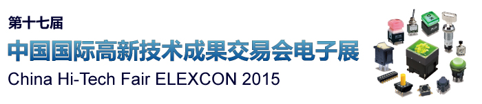 第十七届中国国际高新技术成果交易会电子展
