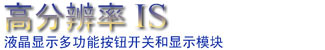 高分辨率IS