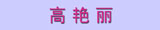 高艳丽