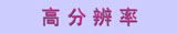 高分辨率