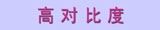 高对比度