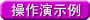 操作演示例