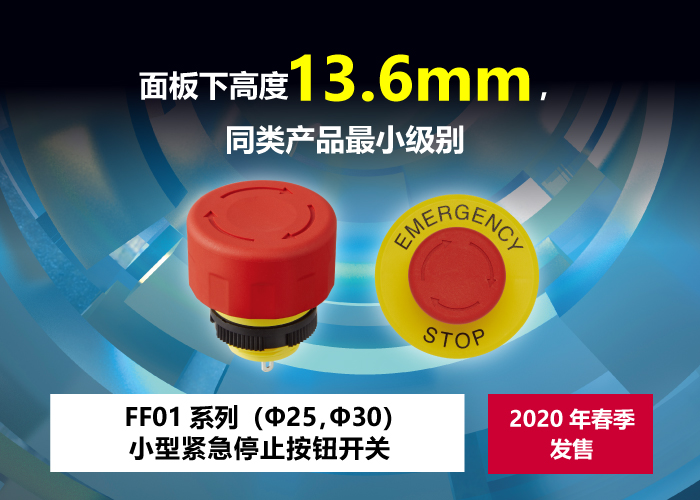 FF01系列（Φ25，Φ30） 小型紧急停止按钮开关