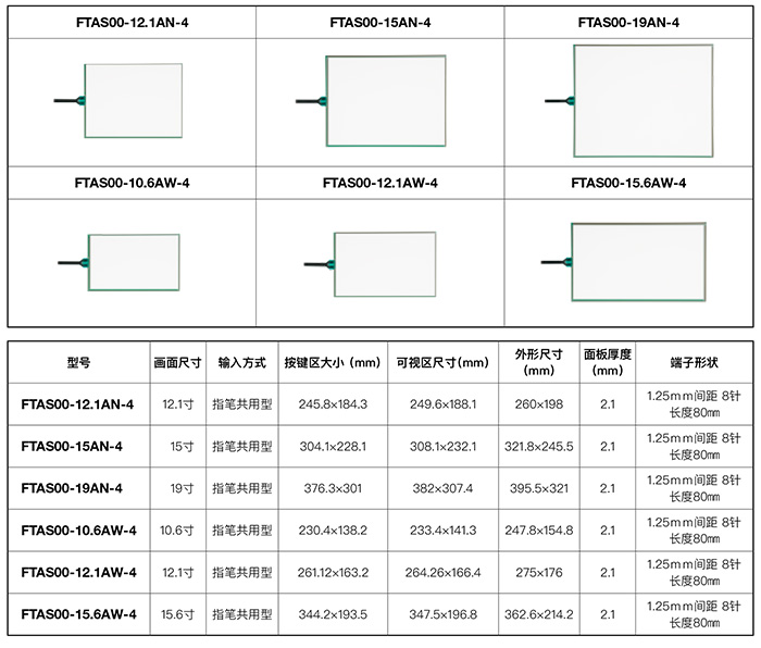 FT系列 模拟型4线式触摸面板