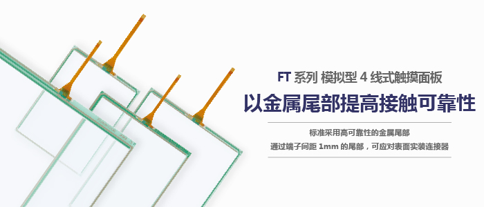 FT系列　模拟型4线式触摸面板