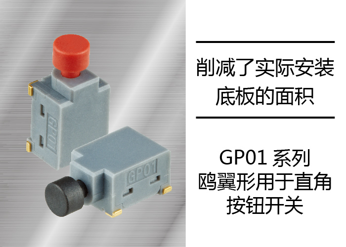 GP01系列　鸥翼形用于直角 按钮开关
