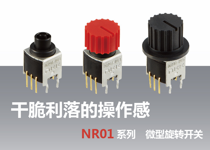 NR01系列　旋转开关