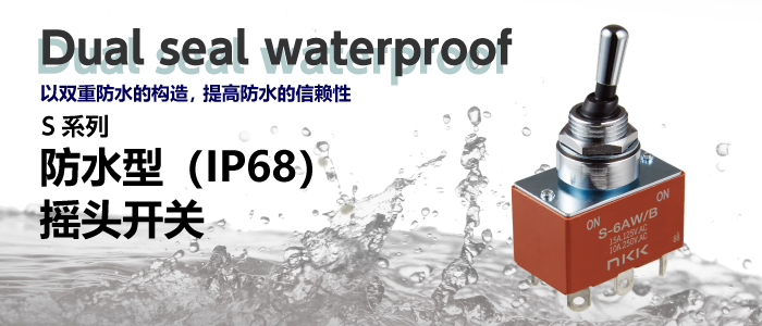 S系列 防水型(IP68) 摇头开关