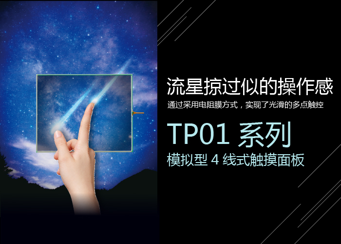 TP01系列　模拟型4线式触摸面板