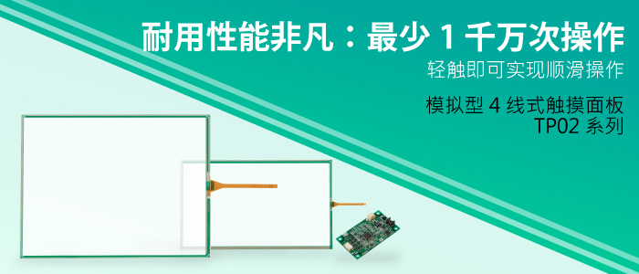 FTP02系列　模拟型4线式触摸面板