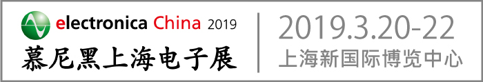 EPChina2019（慕尼黑电子展）参展